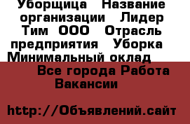 Уборщица › Название организации ­ Лидер Тим, ООО › Отрасль предприятия ­ Уборка › Минимальный оклад ­ 12 000 - Все города Работа » Вакансии   